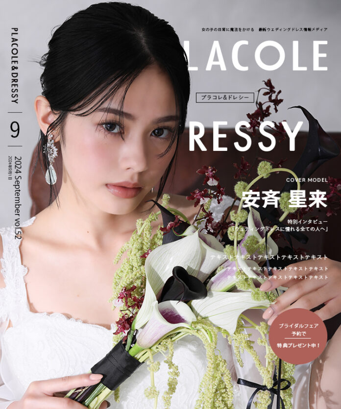 【2024年9月号】モデル/俳優 安斉星来さんが『PLACOLE＆DRESSY』のカバーモデルとして登場！のメイン画像