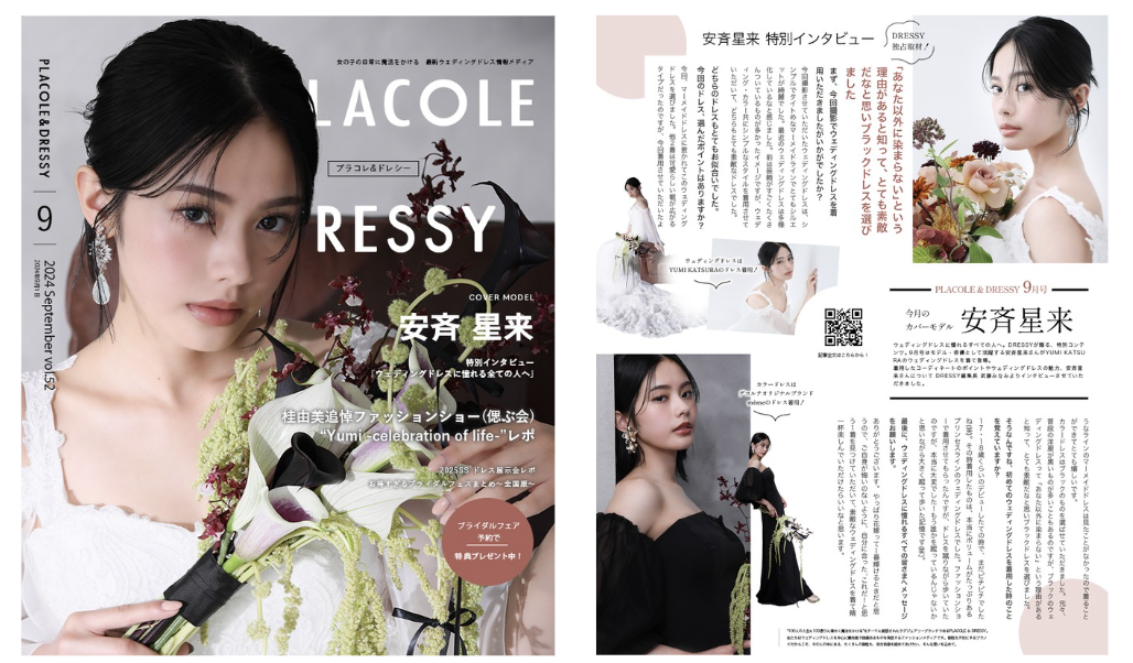 【2024年9月号】モデル/俳優 安斉星来さんが『PLACOLE＆DRESSY』のカバーモデルとして登場！のサブ画像1