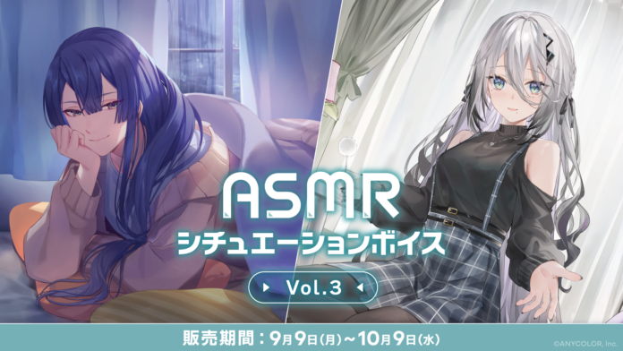 にじさんじ「ASMRシチュエーションボイス Vol.3」2024年9月9日(月)18時より発売決定！のメイン画像