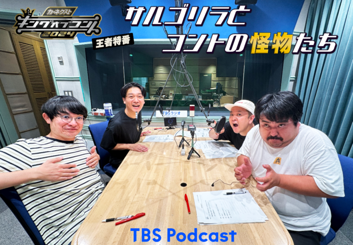 サルゴリラのキングオブコント王者特番TBS Podcastで配信！初回ゲストは、空気階段のメイン画像