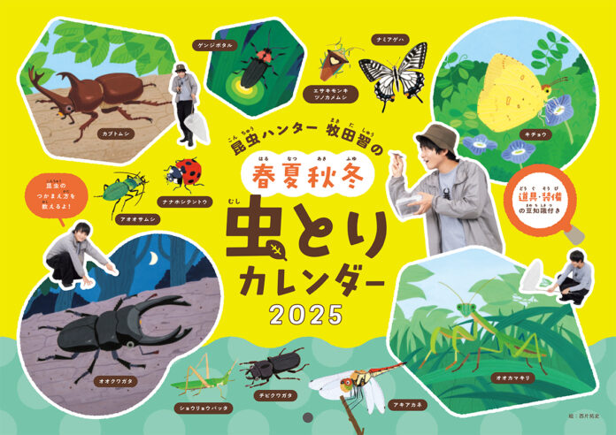 メディアやイベントで大活躍！昆虫ハンター・タレントの牧田習による春夏秋冬虫とりを楽しめるカレンダー発売決定!!のメイン画像
