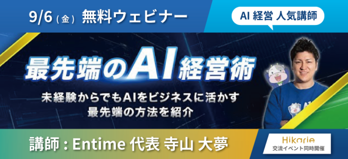 【9/6 無料ウェビナー｜人気AI講師】ビジネスに活かす最先端の「AI」経営術！｜交流イベント同時開催 @渋谷ヒカリエのメイン画像