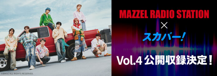 ダンス＆ボーカルグループMAZZELのラジオ番組『MAZZEL RADIO STATION』公開収録Vol.4決定！のメイン画像