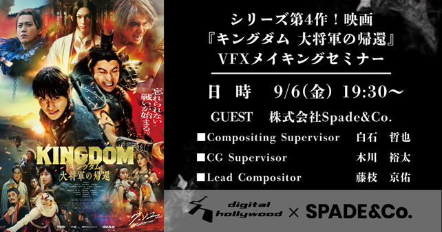 【イベント】シリーズ第4作！映画『キングダム 大将軍の帰還』VFXメイキングセミナーのサブ画像1