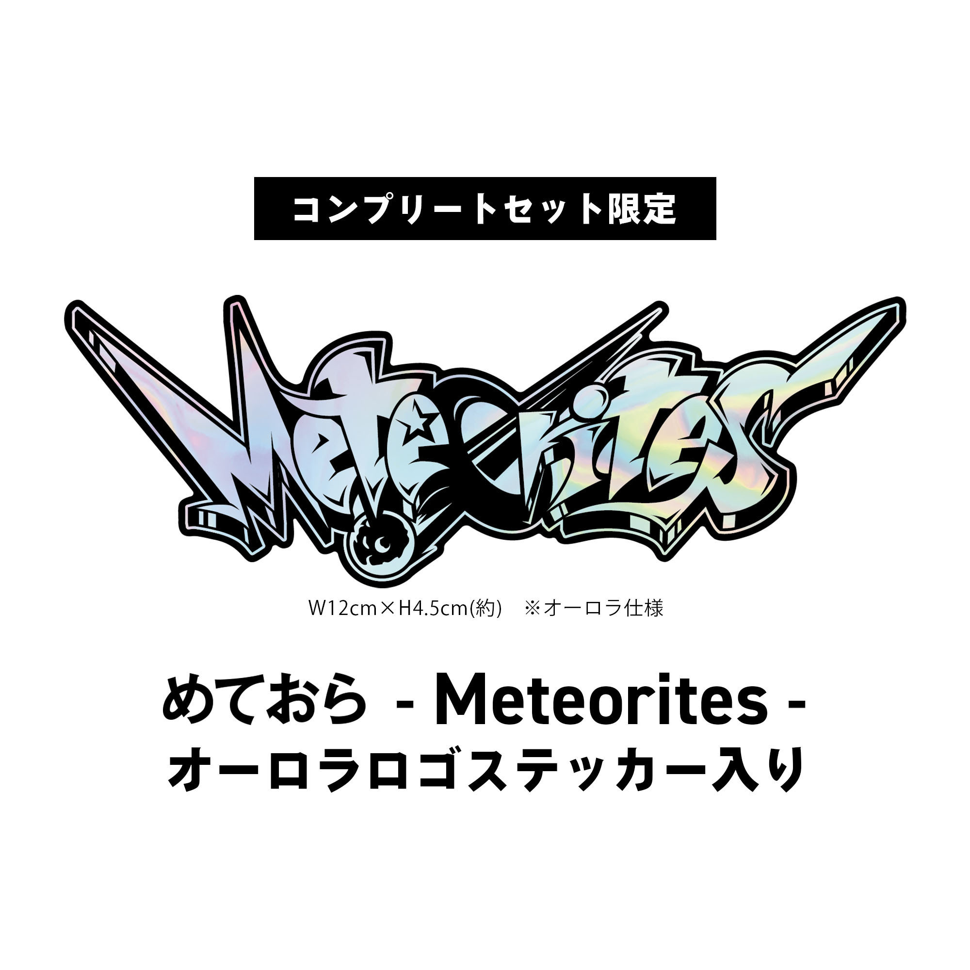 STPRからデビューした2.5次元歌い手アイドルグループ「めておら - Meteorites -」“デビュー記念スターターグッズ”の発売が決定！のサブ画像7