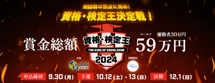 優勝賞金は30万円！「資格・検定王決定戦2024」エントリー受付開始のメイン画像