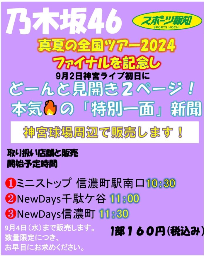 9・2「乃木坂46スポーツ報知特別１面新聞」神宮球場周辺で販売のメイン画像