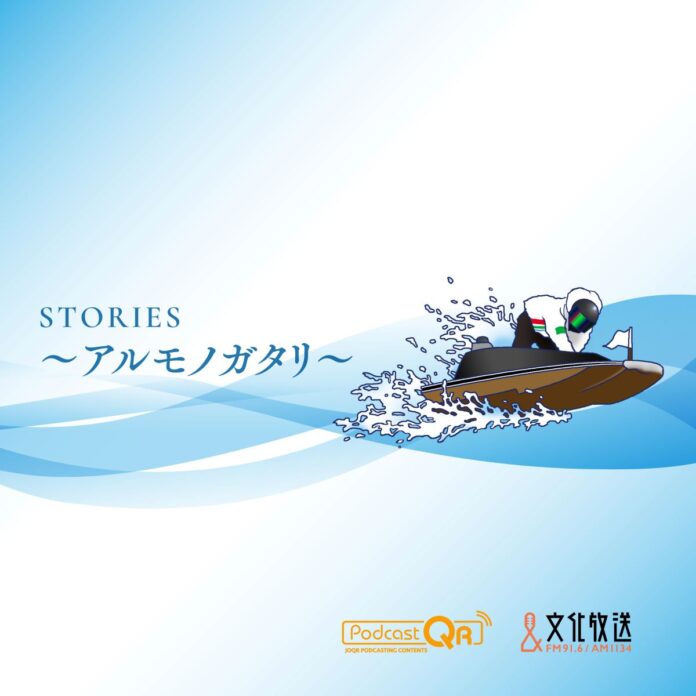 ボートレーサーの半生を描く180秒のショートストーリーPodcast番組『STORIES～アルモノガタリ～』9月2日（月）配信スタートのメイン画像