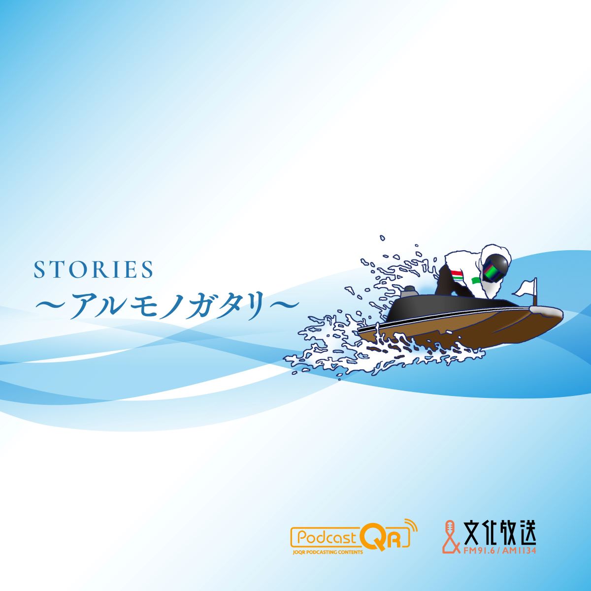 ボートレーサーの半生を描く180秒のショートストーリーPodcast番組『STORIES～アルモノガタリ～』9月2日（月）配信スタートのサブ画像1