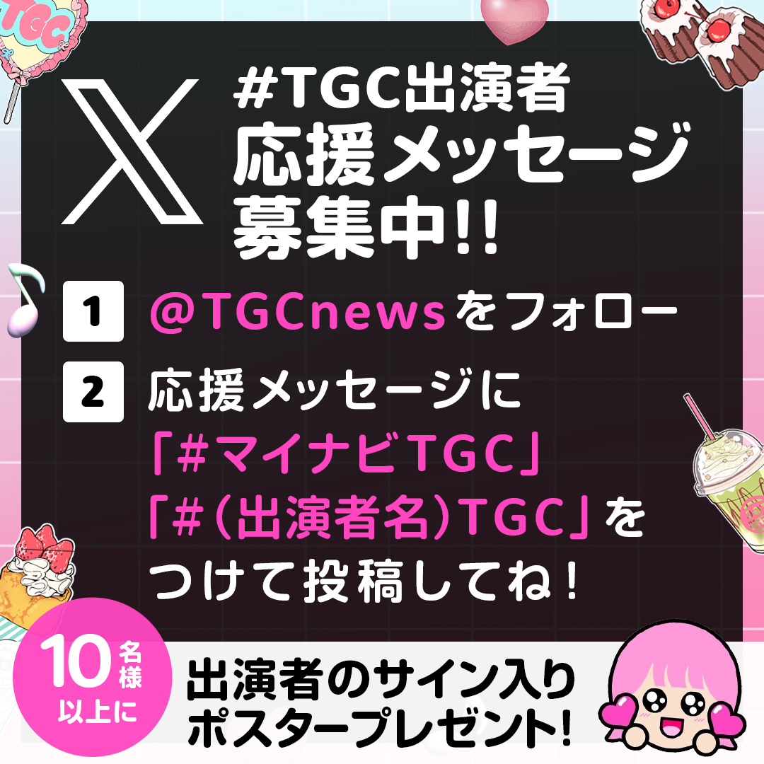 【マイナビ TGC 2024 A/W】鷲見玲奈がニューヨークとMCタッグ！映画「矢野くんの普通の日々」ステージ決定！秋元康氏総合プロデュース「たべっ子キッズ」登場！相澤樹氏のスタイリングショー実施！のサブ画像4