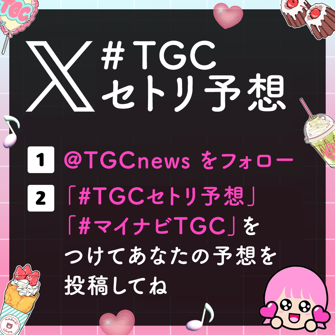 【マイナビ TGC 2024 A/W】鷲見玲奈がニューヨークとMCタッグ！映画「矢野くんの普通の日々」ステージ決定！秋元康氏総合プロデュース「たべっ子キッズ」登場！相澤樹氏のスタイリングショー実施！のサブ画像5