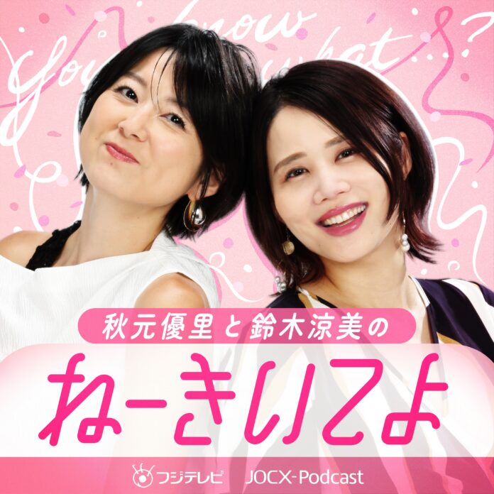 【フジテレビ】フジテレビ　秋元優里×作家　鈴木涼美が初タッグ！『ねーきいてよ』配信決定のメイン画像