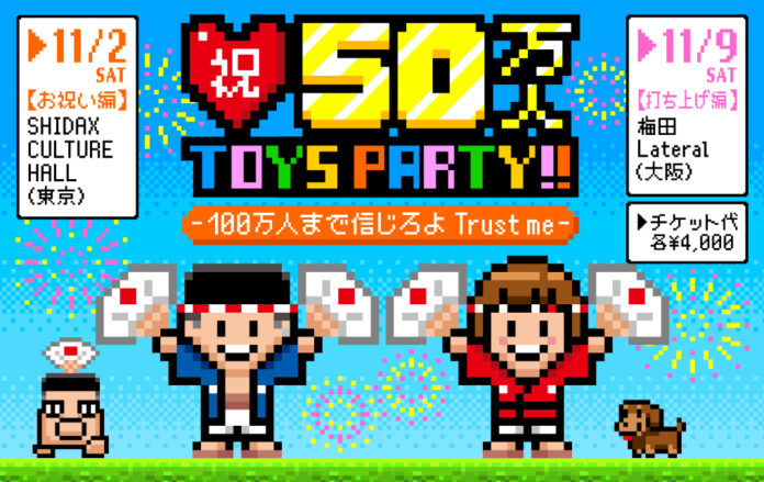 「トイズチャンネル」が第3回オフ会イベント『祝50万人 TOYS PARTY!! 100万人まで信じろよTrust me』を東京と大阪で開催いたします。のメイン画像