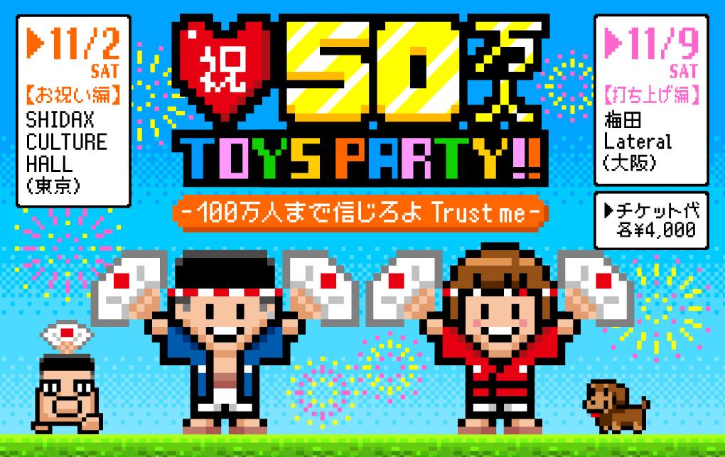 「トイズチャンネル」が第3回オフ会イベント『祝50万人 TOYS PARTY!! 100万人まで信じろよTrust me』を東京と大阪で開催いたします。のサブ画像1