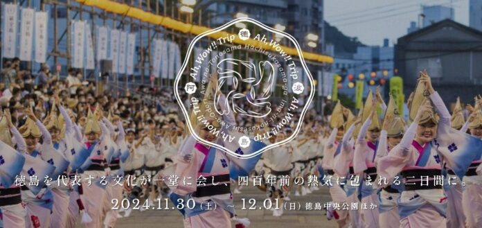 2024.11.30 (土) 12.01 (日) 徳島を代表する文化が一堂に会し、四百年前の熱気に包まれる二日間に【Ah, Wow!! Trip】のメイン画像