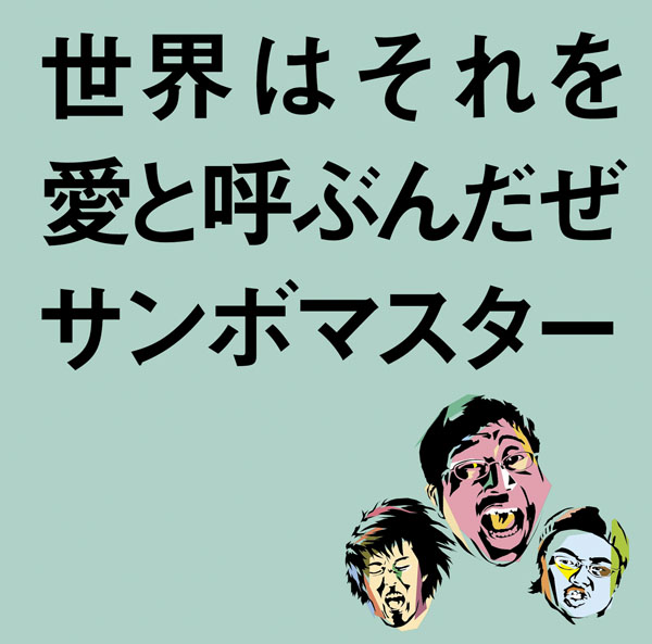 9月度ダウンロード認定～サンボマスター「世界はそれを愛と呼ぶんだぜ」がプラチナ認定のサブ画像1