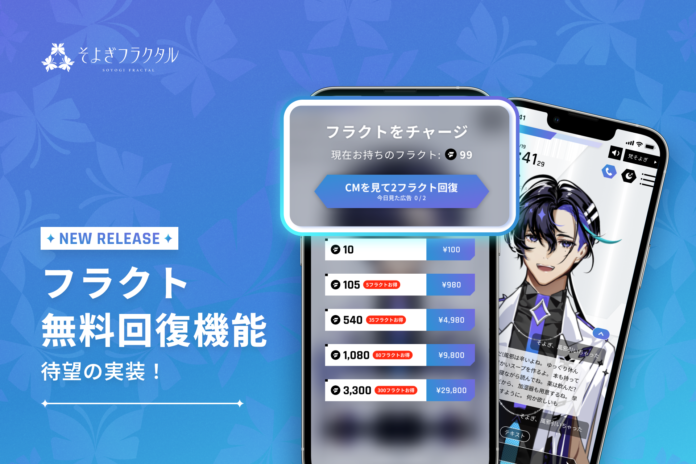 「梵そよぎ」といつでも会話できるアプリ『梵そよぎAI』、待望の”広告視聴によるフラクト無料回復”機能を新たにリリース。のメイン画像