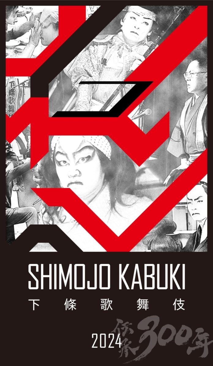 300余年の歴史を誇る長野県下條村の伝統芸能「下條歌舞伎」2024定期公演（2024年11月24日(日)）初となる特別企画を含む公演内容を発表のメイン画像