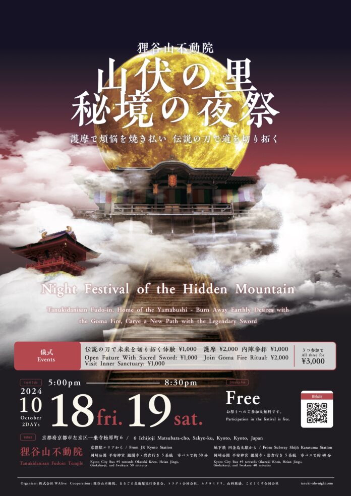 京都の夜の秘境の夜祭　狸谷山不動院２日間の限定ライトアップ＆特別公開と京都に続く文化を味わう特別なイベントを開催！のメイン画像