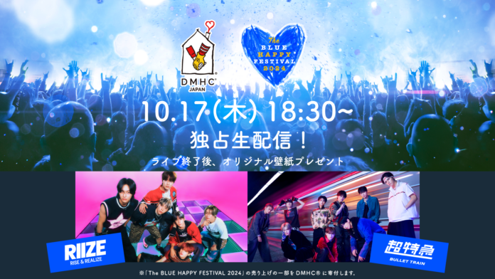 RIIZE、超特急出演！「青いマックの日」から生まれたチャリティフェス「The BLUE HAPPY FESTIVAL 2024」をLeminoで独占生配信！のメイン画像