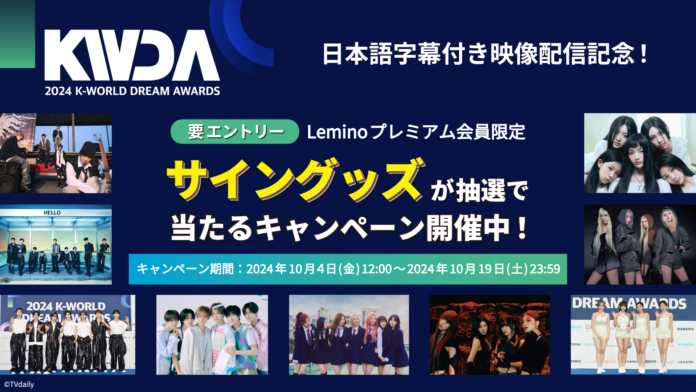 「2024 K-WORLD DREAM AWARDS」Leminoで日本独占配信中！NCT127、aespa、TXT、ZEROBASEONE、ILLITらのサイングッズが当たるキャンペーンを開催！のメイン画像