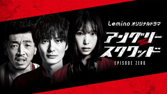 「カメラを止めるな！」上田監督最新作　Leminoオリジナルドラマ「アングリースクワッド EPISODE ZERO」豪華キャスト＆ビジュアル解禁　岡田将生、森川葵vs清水美砂の壮絶な騙し合いバトル！のメイン画像