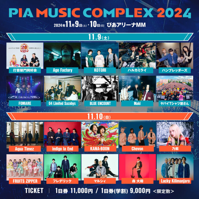 ９日はハルカミライ、10日はフレデリックがトリ！「PIA MUSIC COMPLEX 2024」タイムテーブル発表！～2024年11月9日(土)・10日(日) ＠横浜・ぴあアリーナMM～のメイン画像