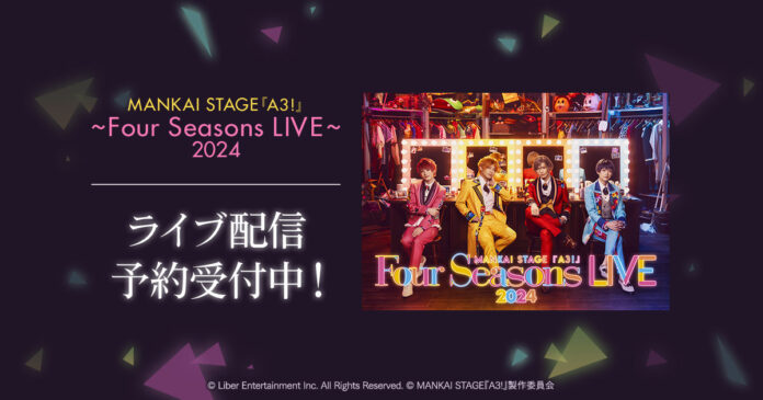 MANKAI STAGE『A3!』～Four Seasons LIVE 2024～　DMM TVで独占ライブ配信決定！のメイン画像