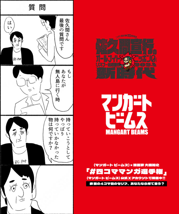 〈マンガート ビームス〉が『ニッポン放送開局 70 周年記念 佐久間宣行のオールナイトニッポン 0（ZERO）リスナー超感謝祭 2024～新時代～』をサポートしましたのメイン画像