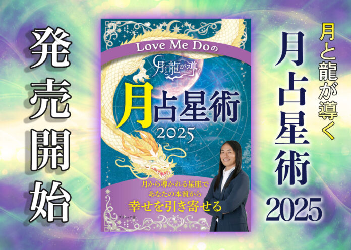 【本日発売】ゾッとするほど次々に当たる…占い芸人ラブちゃんことLove Me Do(ラブミードゥ)の『Love Me Doの月と龍が導く 月占星術 2025』のメイン画像