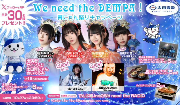 We need the DEMPA！胃にゃん祭りキャンペーンのメイン画像