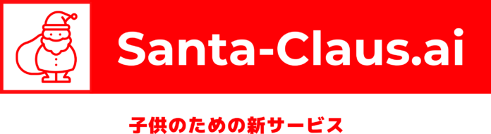 AIサンタクロースが登場！　子供たちに夢の体験を提供する新サービス、ティザーサイトを本日公開！のメイン画像