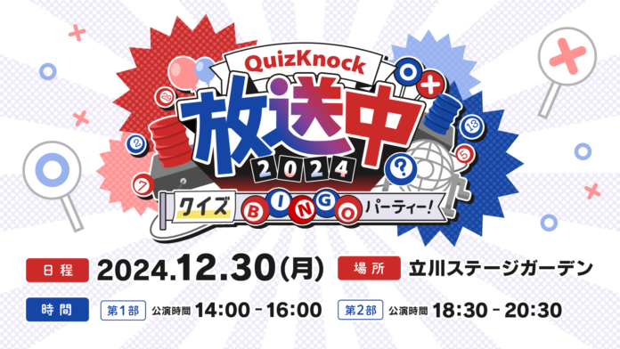 東大発の知識集団QuizKnockがおくるリアルイベント「QuizKnock放送中」が今年も開催決定！　立川ステージガーデンにて2024年12月30日（月）開催のメイン画像