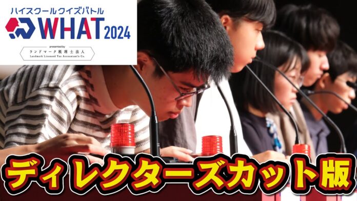 総エントリー数2000名超。 クイズ王・伊沢拓司率いるQuizKnockが今年8月に開催したクイズ大会「ハイスクールクイズバトル WHAT 2024」のダイジェスト動画を公開しました！のメイン画像