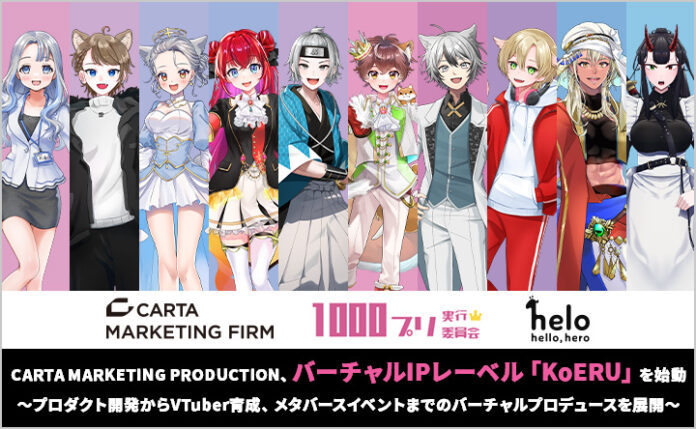 CARTA MARKETING PRODUCTION、バーチャルIPレーベル「KoERU」を始動のメイン画像