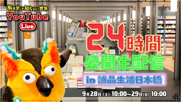 開業5周年特別企画「有隣堂・24 時間公開 YouTube ライブ in 誠品生活日本橋」で開業時上回る賑わいをファンと創出のメイン画像