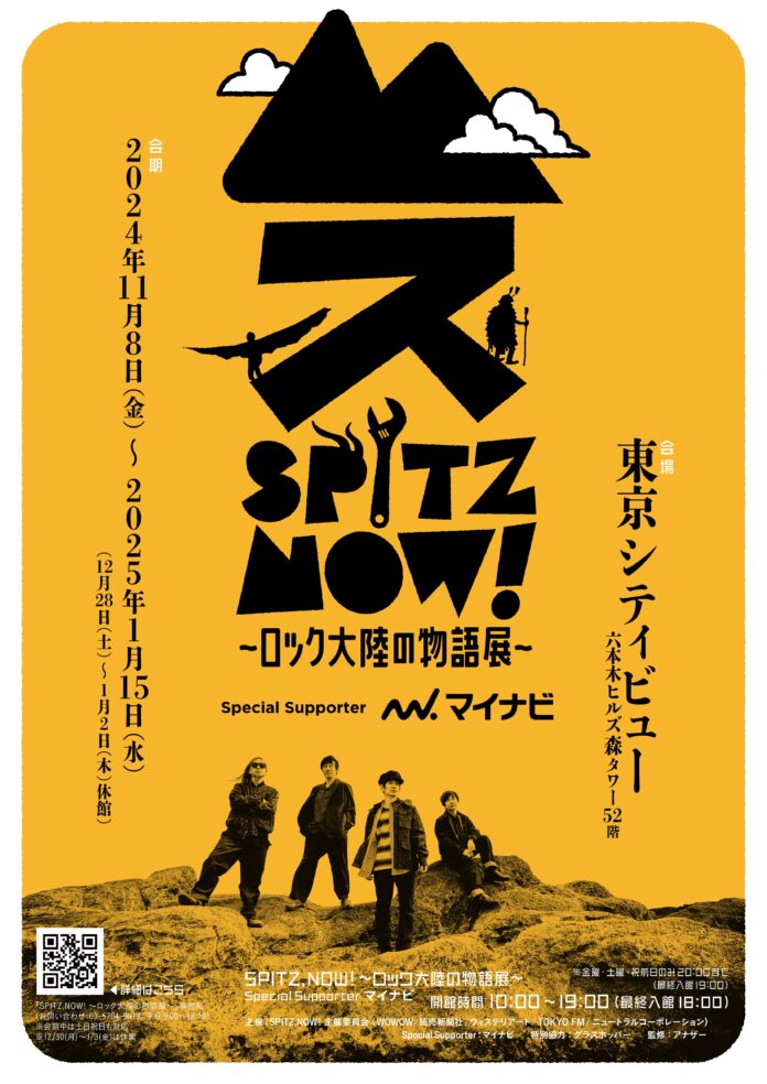 スピッツ初の大規模展覧会『SPITZ,NOW! 〜ロック大陸の物語展〜 Special Supporter マイナビ』会場MAP&オリジナルグッズ公開！「劇場版 優しいスピッツ」復活上映も決定！のメイン画像