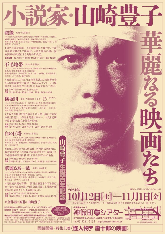 【神保町シアター】伝説のスター・田宮二郎主演「白い巨塔」ほか豪華キャストの超大作がずらり！　社会派小説の巨匠・山崎豊子の生誕百年を祝う特集上映　10/12(土)よりのメイン画像