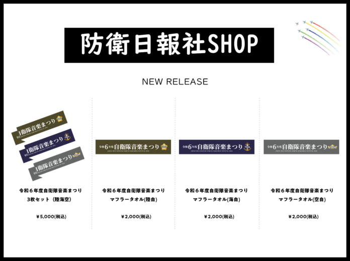 自衛隊広報紙「防衛日報」を発刊し続けている民間会社の公式グッズショップ『防衛日報社SHOP』にて、10月11日12時より新商品がリリース！のメイン画像