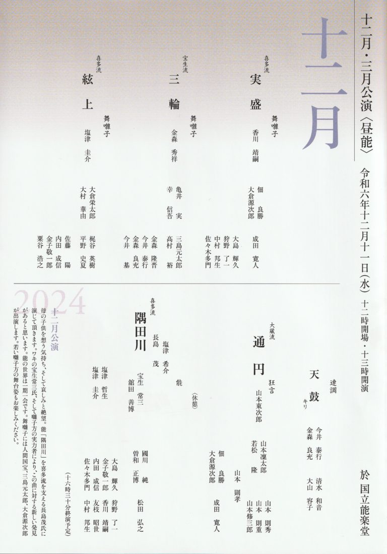 人間国宝の友枝昭世、山本東次郎、大倉源次郎、三島元太郎が出演する『東京能楽囃子科協議会12月定式能』チケット発売開始のサブ画像2