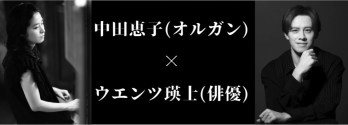 【チケット情報決定！】中田恵子・ウエンツ瑛士 出演、オルガンavecシリーズ vol.3『オルガン avec テアトル』のメイン画像