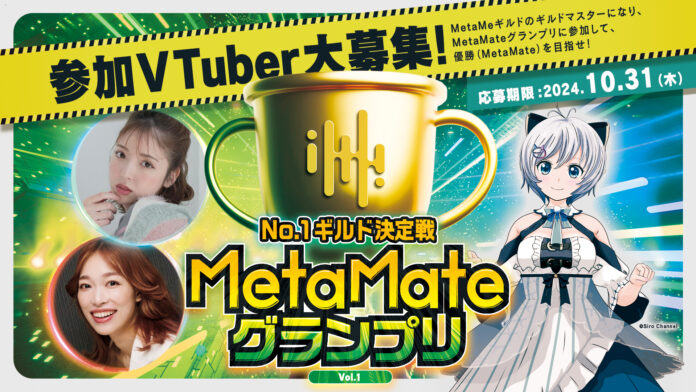 VTuberエントリー募集開始！メンバーと共にMetaMe活動を盛り上げるギルドマスターを決める「MetaMateグランプリ Vol.1」を初開催のメイン画像