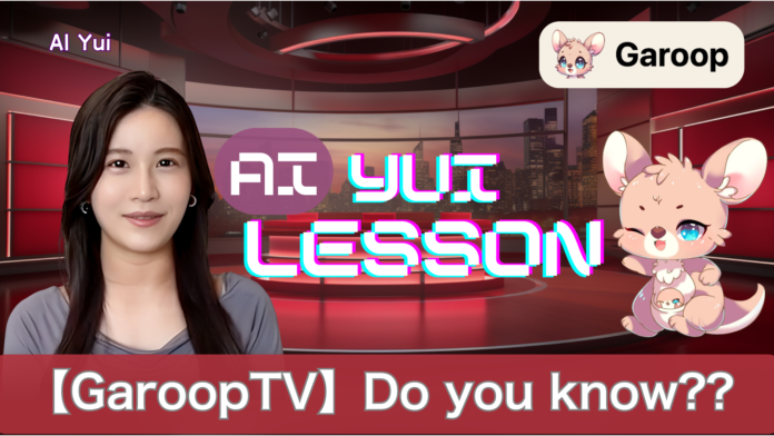 【英語圏展開】株式会社Garoopと松下由依アナウンサーがコラボした『AI YUI LESSON』英語版をリリースのメイン画像