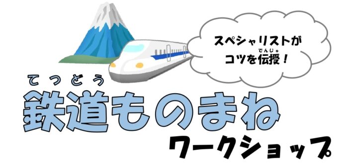 【横浜にぎわい座】 スペシャリストがコツを伝授！「鉄道ものまねワークショップ」参加者募集！のメイン画像