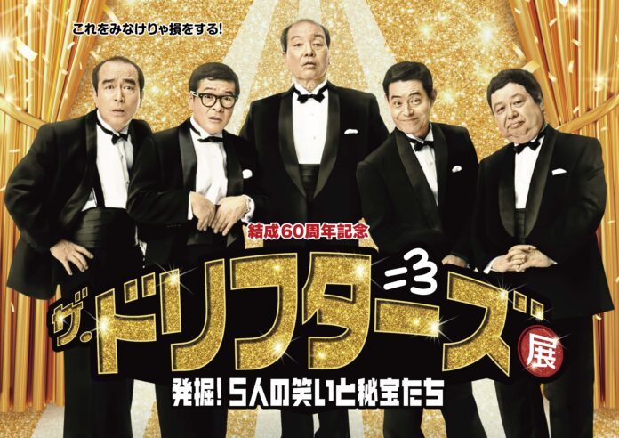 【阪神梅田本店】「ザ・ドリフターズ」の結成60周年を記念し、5人の“歴史”と“笑い”が詰まった企画展を開催！のメイン画像