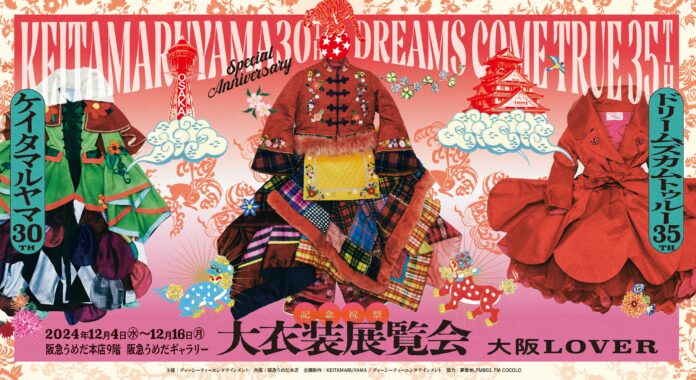 【阪急うめだ本店】KEITAMARUYAMA 30周年×DREAMS COME TRUE 35周年 記念祝祭「大衣装展覧会」-大阪LOVER-大阪初開催！10月28日(月)正午よりチケット発売開始のメイン画像