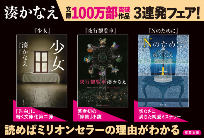 『告白』だけじゃない！　湊かなえ他作品ミリオンセラー３連発！「100万部フェア」のお知らせのメイン画像