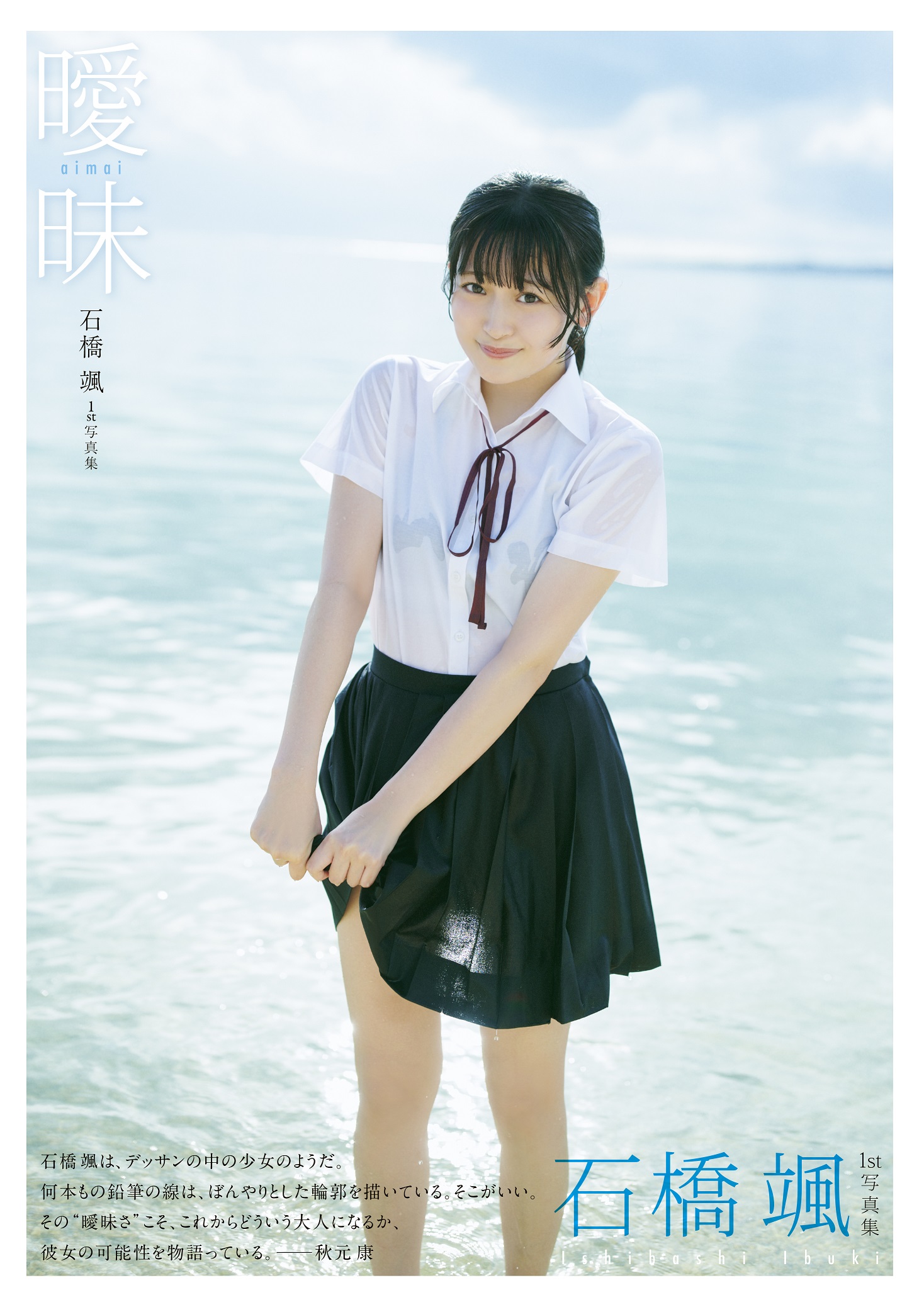 ＨKT48石橋颯１st写真集『曖昧』2024年12月10日（火）発売！　10代最後の「初水着」を披露！のサブ画像5_双葉社・撮影／熊木優（io）