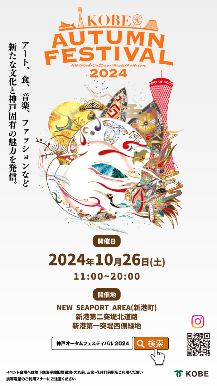 第3回KOBE AUTUMN FESTIVAL開催のメイン画像