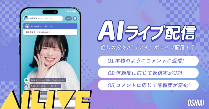 推しのAIが「ライブ配信」！？AIチャットアプリ「OSHIAI」に新機能「AIライブ（アイライブ）」が搭載！のメイン画像